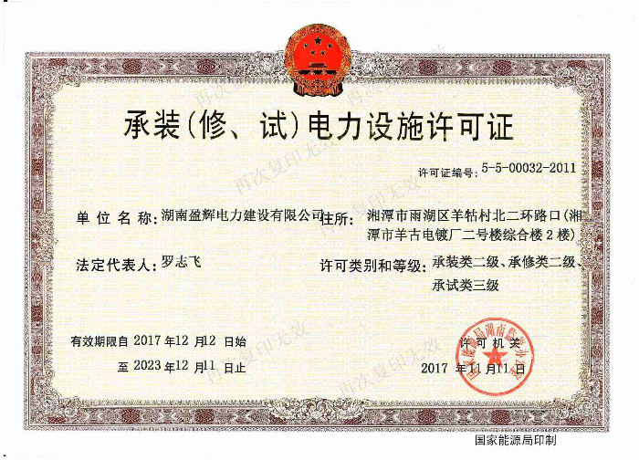 承裝（修、試）電力設(shè)施許可證